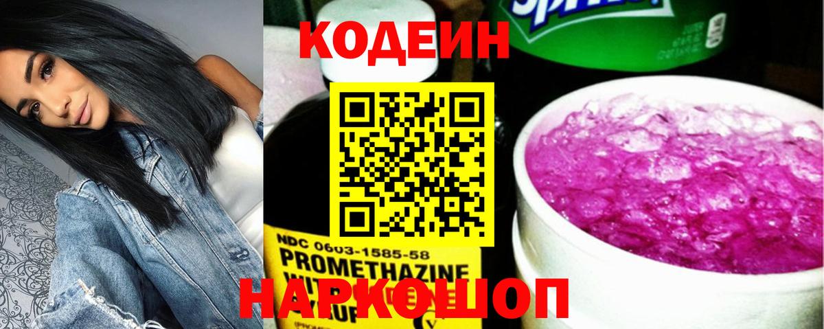 Кодеиновый сироп Lean Purple Drank  Вход с VPN  Рассказово 